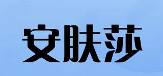 ANISKINSA/安膚莎品牌logo