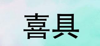 喜具品牌logo