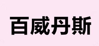 百威丹斯品牌logo