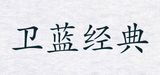 衛(wèi)藍(lán)經(jīng)典品牌logo