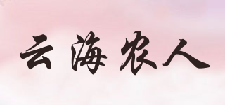 云海農(nóng)人品牌logo