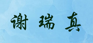 謝瑞真品牌logo