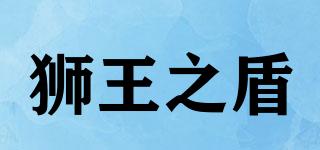 獅王之盾品牌logo