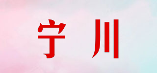 寧川品牌logo
