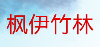 楓伊竹林品牌logo