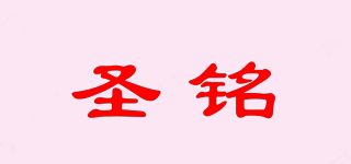 圣銘品牌logo
