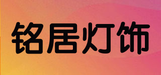 銘居燈飾品牌logo