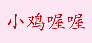 小雞喔喔品牌logo