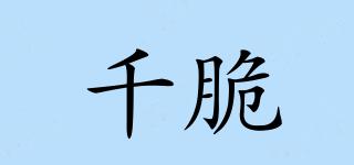 千脆品牌logo