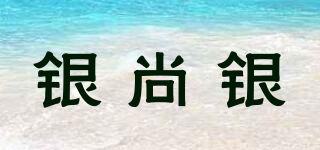 銀尚銀品牌logo