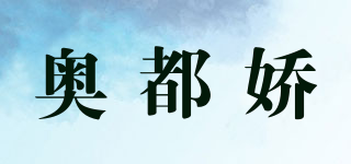 奧都嬌品牌logo