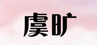 虞曠品牌logo