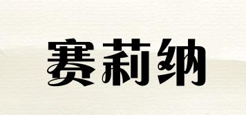賽莉納品牌logo