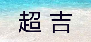 超吉品牌logo