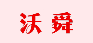 沃舜品牌logo