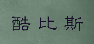 酷比斯品牌logo