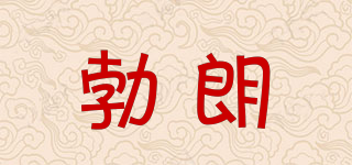 BOLANG/勃朗品牌logo