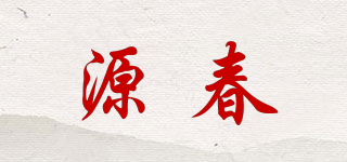 源春品牌logo