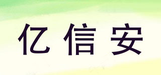 億信安品牌logo