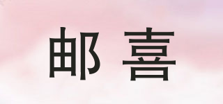 郵喜品牌logo