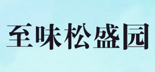 至味松盛園品牌logo