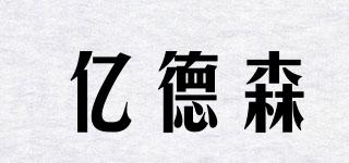 億德森品牌logo