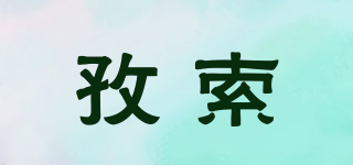 孜索品牌logo
