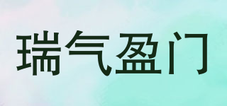 瑞氣盈門品牌logo