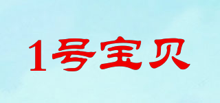 1號寶貝品牌logo