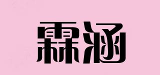 霖涵品牌logo