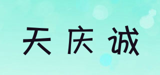 天慶誠(chéng)品牌logo