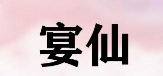 宴仙品牌logo