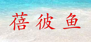 蓓彼魚品牌logo