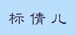 標(biāo)倩兒品牌logo