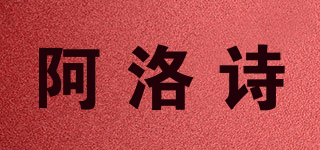 阿洛詩品牌logo