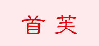 shouff/首芙品牌logo