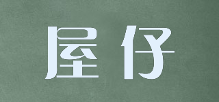 HOUSE’S/屋仔品牌logo