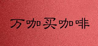 萬咖買咖啡品牌logo