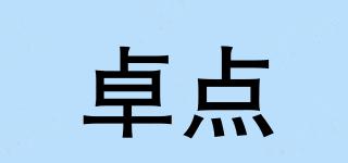 卓點(diǎn)品牌logo