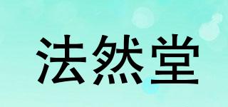 法然堂品牌logo
