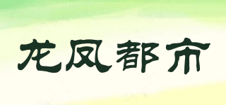 龍鳳都市品牌logo