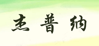 杰普納品牌logo