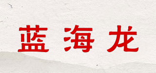藍海龍品牌logo