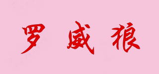 ROVIWOLF/羅威狼品牌logo
