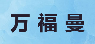 萬福曼品牌logo