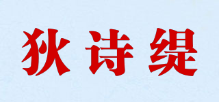 狄詩緹品牌logo