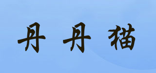 DANEALEDCAT/丹丹貓品牌logo
