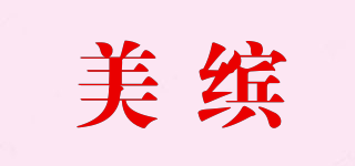 美繽品牌logo
