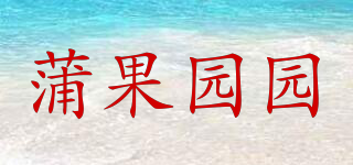 蒲果園園品牌logo