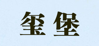 璽堡品牌logo